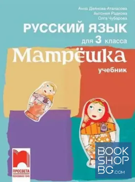 Руссккий язык для 3 класса. Матрешка. Учебник