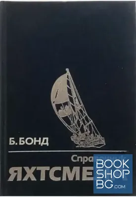 Справочник яхтсмена