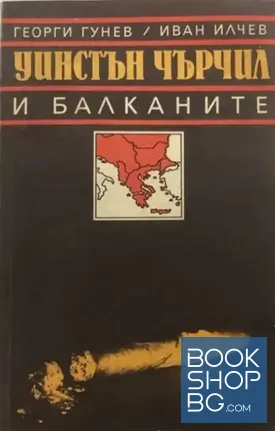 Уинстън Чърчил и Балканите