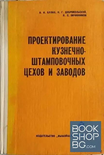 View 1 of Проектирование кузнечно-штамповочных цехов и заводов