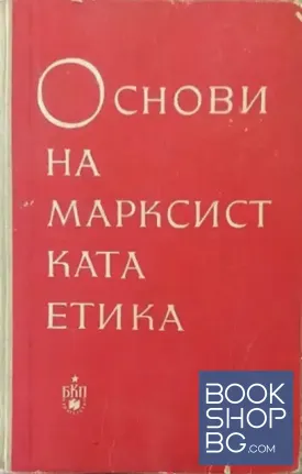 Основи на марксистката етика