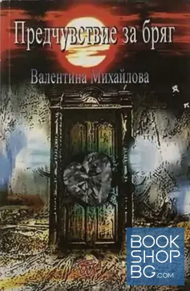 Предчувствие за бряг