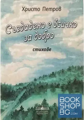 Създадено е всичко за добро