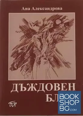Дъждовен блус