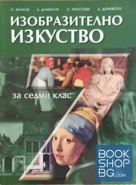 Изобразително изкуство за 7. клас