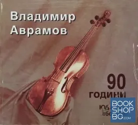 Владимир Аврамов на 90 години