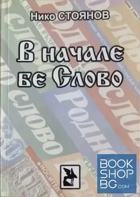 В начале бе Слово