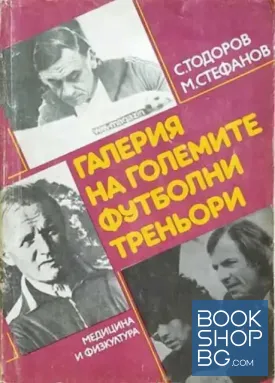 Галерия на големите футболни треньори