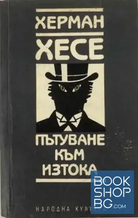 Пътуване към Изтока