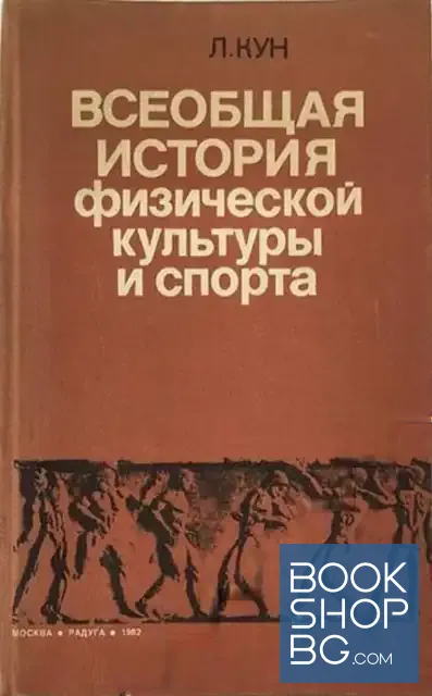 View 1 of Всеобщая история физической культуры и спорта