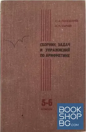 Сборник задач и упражнений по арифметике для 5.-6. класса