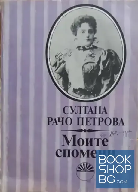 View 1 of Моите спомени