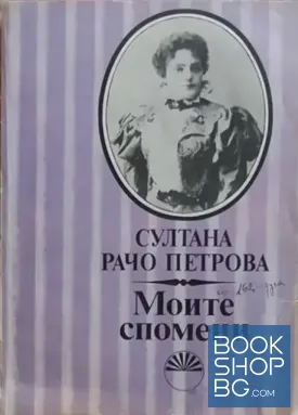 Моите спомени