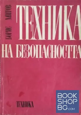 Техника на безопасността
