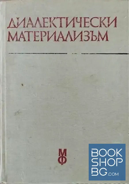 View 1 of Диалектически материализъм (за медици, стоматолози и фармацевти)