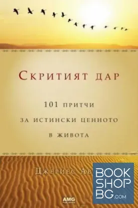Скритият дар