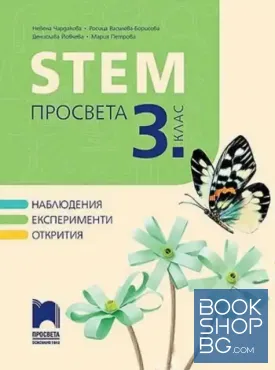 STEM Просвета за 3. клас