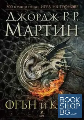 Огън и кръв