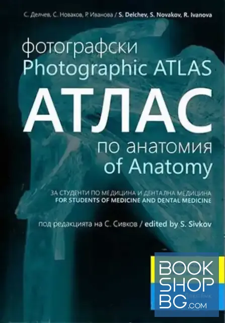 View 1 of Фотографски Атлас по анатомия / Photographic Atlas of anatomy
