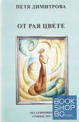 От Рая цвете
