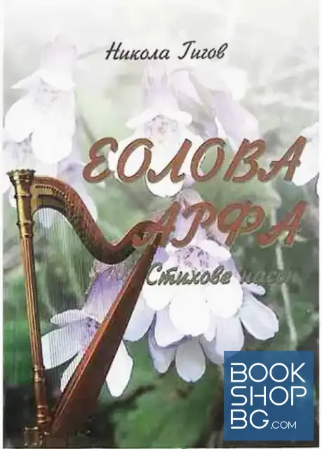 View 1 of Еолова арфа. Стихове насън