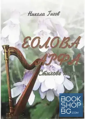 Еолова арфа. Стихове насън