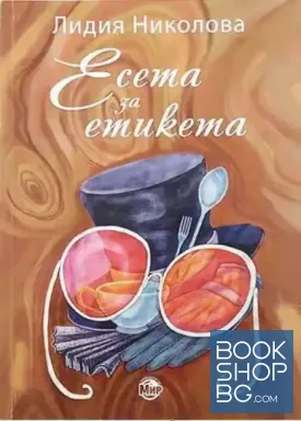 Есета за етикета