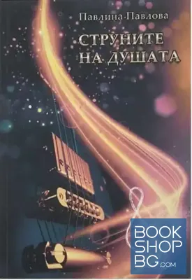 Струните на душата