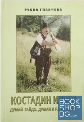 Костадин Илчев. Думай гайдо, думай и раздумвай!