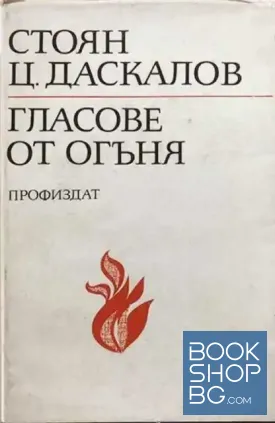 Гласове от огъня