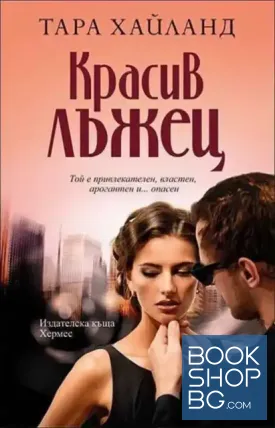 Красив лъжец