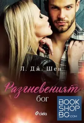 Разгневеният бог