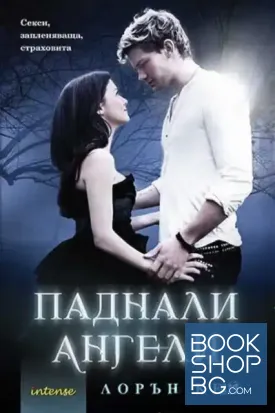 Паднали ангели. Книга 1