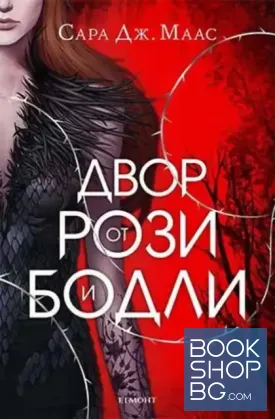 Двор от рози и бодли. Книга 1