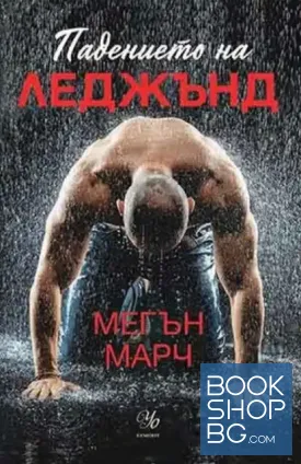 Леджънд. Книга 1-3