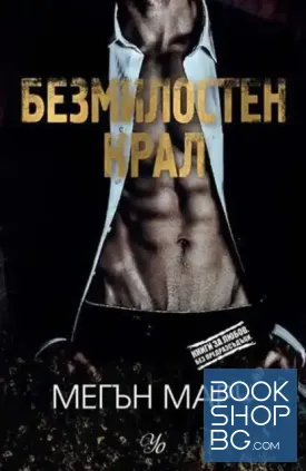 Безмилостен крал. Книга 1-3