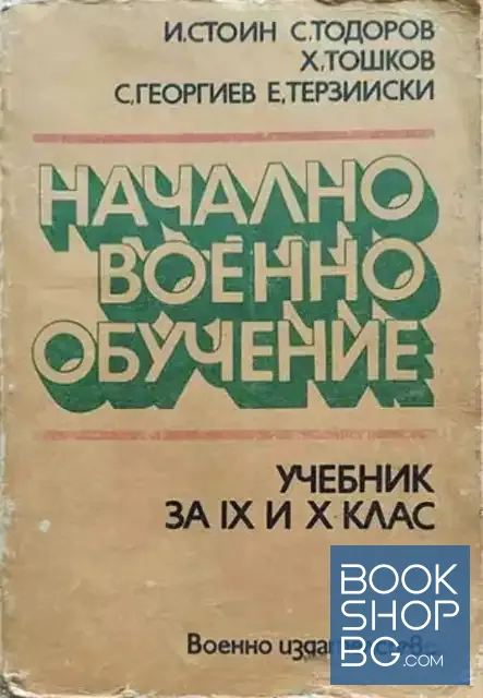 View 1 of Начално военно обучение. Учебник за 9. и 10. клас