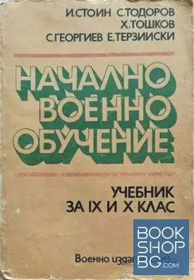 Начално военно обучение. Учебник за 9. и 10. клас