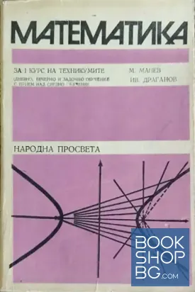 Математика за 1. курс на техникумите