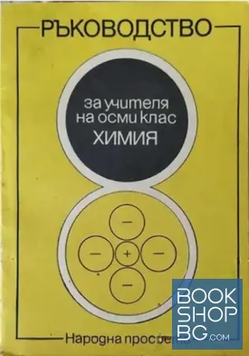Ръководство за учителя на 8. клас по химия