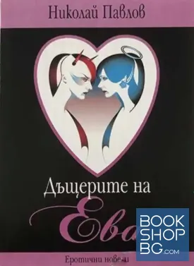 Дъщерите на Ева