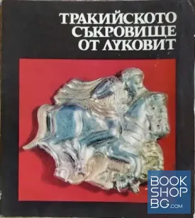 Тракийското съкровище от Луковит