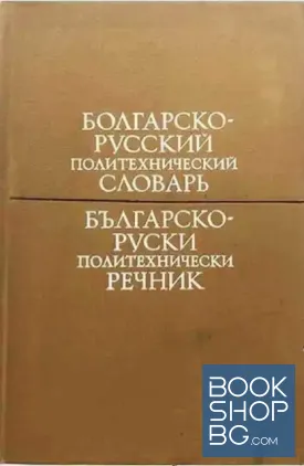 Болгарско-русский политехнический словарь / Българско-руски политехнически речник