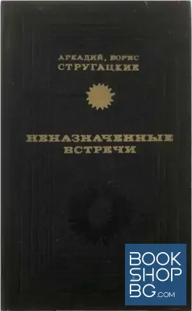 Неназначенные встречи