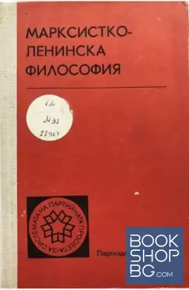 Марксистко-ленинска философия