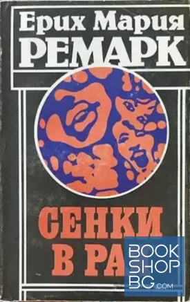 Сенки в рая