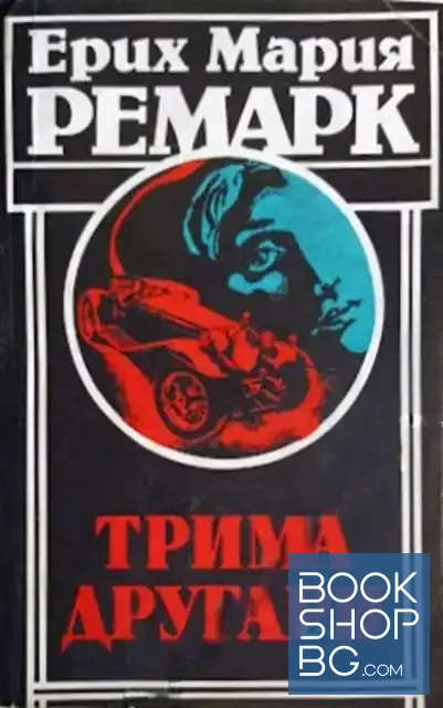 View 1 of Трима другари