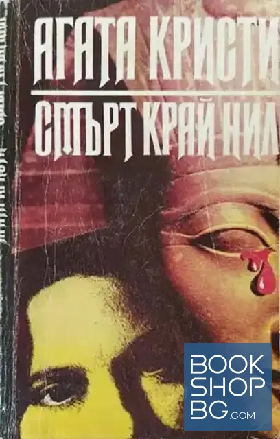View 1 of Смърт край Нил