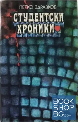 Студентски хроники