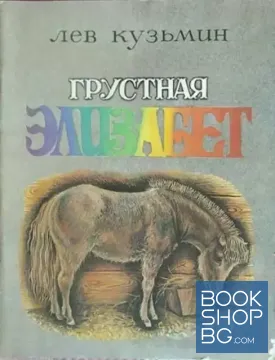 Грустная Элизабет